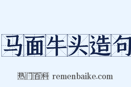 马面牛头造句是什么意思的图片